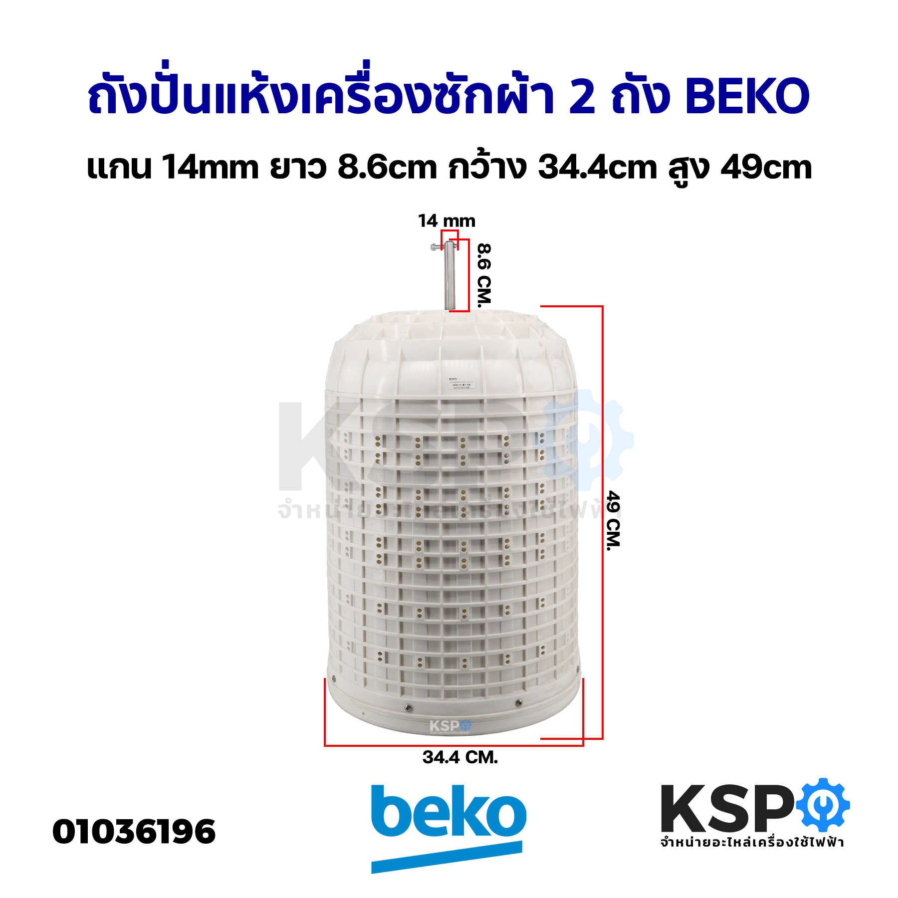 ถังปั่นแห้ง เครื่องซักผ้า 2 ถัง BEKO เบโค แกน14mm ยาว 8.6cm กว้าง 34.4cm สูง 49cm อะไหล่เครื่องซักผ้