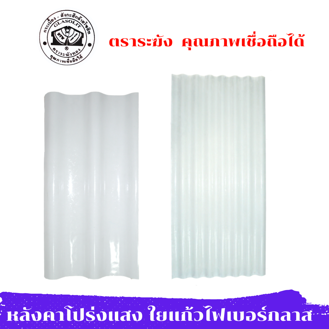 กระเบื้องหลังคาไฟเบอร์กลาส กระเบื้องโปร่งแสง แผ่นหลังคา หลังคาใส โปร่งแสง ใยแก้ว ลอนคู่ ลอนเล็ก ยาว 1.20,1.50 อย่างหนา