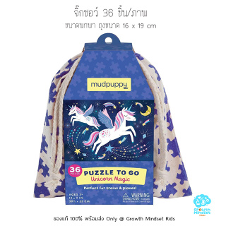 GM Kids (ของแท้ USA พร้อมส่ง 3 - 6 ขวบ) จิ๊กซอว์ ตัวต่อ 36 ชิ้น ขนาดพกพา Puzzle to Go Unicorn Magic (Mudpuppy)