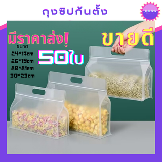 ถุงซิปก้นตั้งขยายข้างได้ 50ใบ ถุงซิปหิ้วได้ ถุงซิปแบบขุ่น แนวนอน มีหูหิ้ว ขยายข้าง ถุงซิปล็อคเก้บอาหารแห้ง ถุงซิปใส่