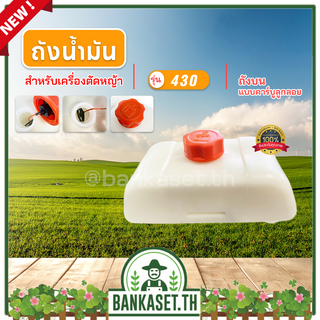 ถังน้ำมันพร้อมฝา แบบคาร์บูลูกลอย ถังบน สำหรับเครื่องตัดหญ้า รุ่น TL43 430 2 จังหวะ ทุกยี่ห้อ หนา แข็งแรง ทนทาน