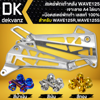 สเตย์พักเท้าหลังเจาะ สำหรับ WAVE125R,125S สเตร์พักเท้าเจาะลาย A4 งานไล่เบา+น๊อตสเตย์พักเท้าหลัง สแตนเลส เลือกในตัวเลือก