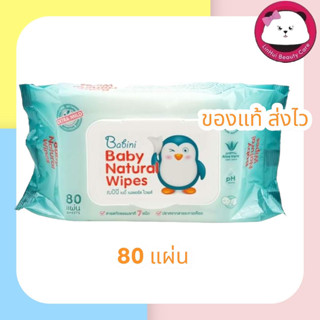 BABINI BABY NATURAL WIPES 80 SHEETS( NEW รุ่นมีฝาเปิด-ปิด) - เบบินี่ เบบี้ เนเชอรัล ไวพส์ (80 Sheets / Pack)