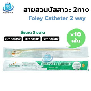 [ยกกล่อง 10เส้น] Foley Catheter 2 ways สายสวนปัสสาวะ 2 ทาง สายปัสสาวะ ชนิดสวนคา มีเบอร์ 14,16,18 Fr