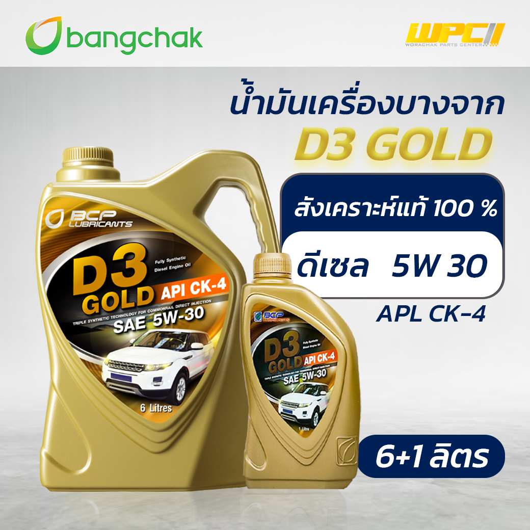 BCP น้ำมันเครื่องดีเซล สังเคราะห์100% 5W30 D3 GOLD | 6+1LX4