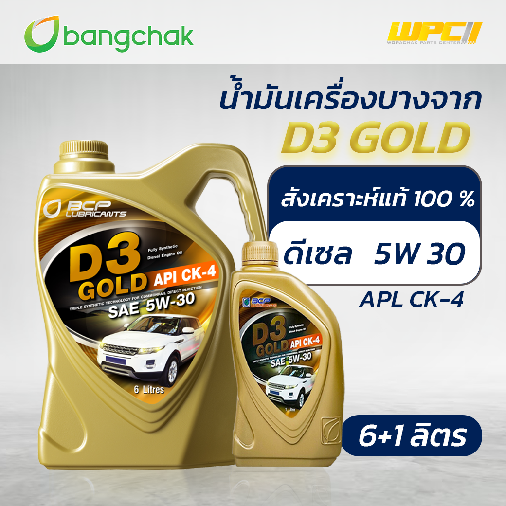 บางจาก น้ำมันเครื่องดีเซล สังเคราะห์100% 5W30 D3 GOLD *6+1LX4