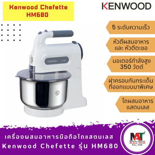 เครื่องผสมอาหารมือถือโถแสตนเลส​  Kenwood Chefette รุ่น HM680