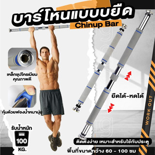 บาร์โหนติดประตู บาร์โหนดึงข้อ ปรับได้ 60-100 cm บาร์ดึงข้อ บาร์โหน บาร์โหนประตู Chinup bar