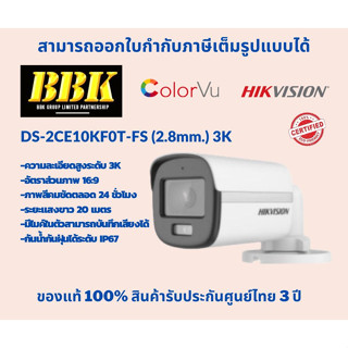 กล้องวงจรปิด Hikvision รุ่น DS-2CE10KF0T-FS (2.8mm) 3K