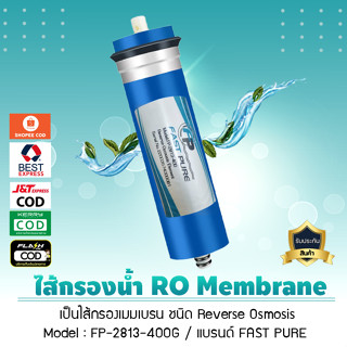 ไส้กรองน้ำ เมมเบรน Membrane Fast Pure (FP-2813-400 GPD)