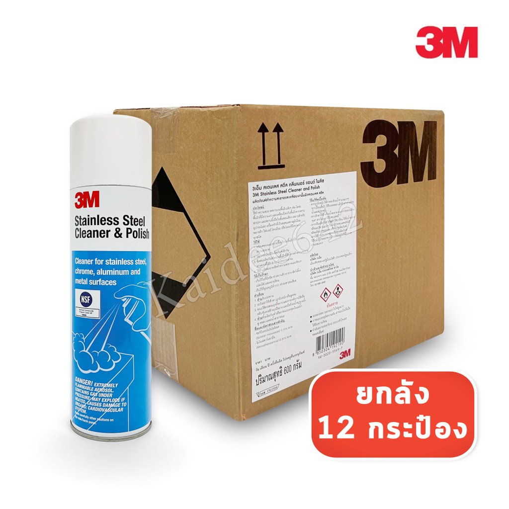 ยกลัง 3M Stainless steet Cleaner & Polish 3Mสเปรย์ทำความสะอาดและเคลือบเงาสเตนเลส 3Mน้ำยาทำความสะอาดสเตนเลส พร้อมส่ง