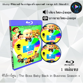 Bluray ซีรีส์การ์ตูน The Boss Baby Back in Business Season 1-4 พากย์ไทย+ซับไทย (เลือกภาคด้านในค่ะ)