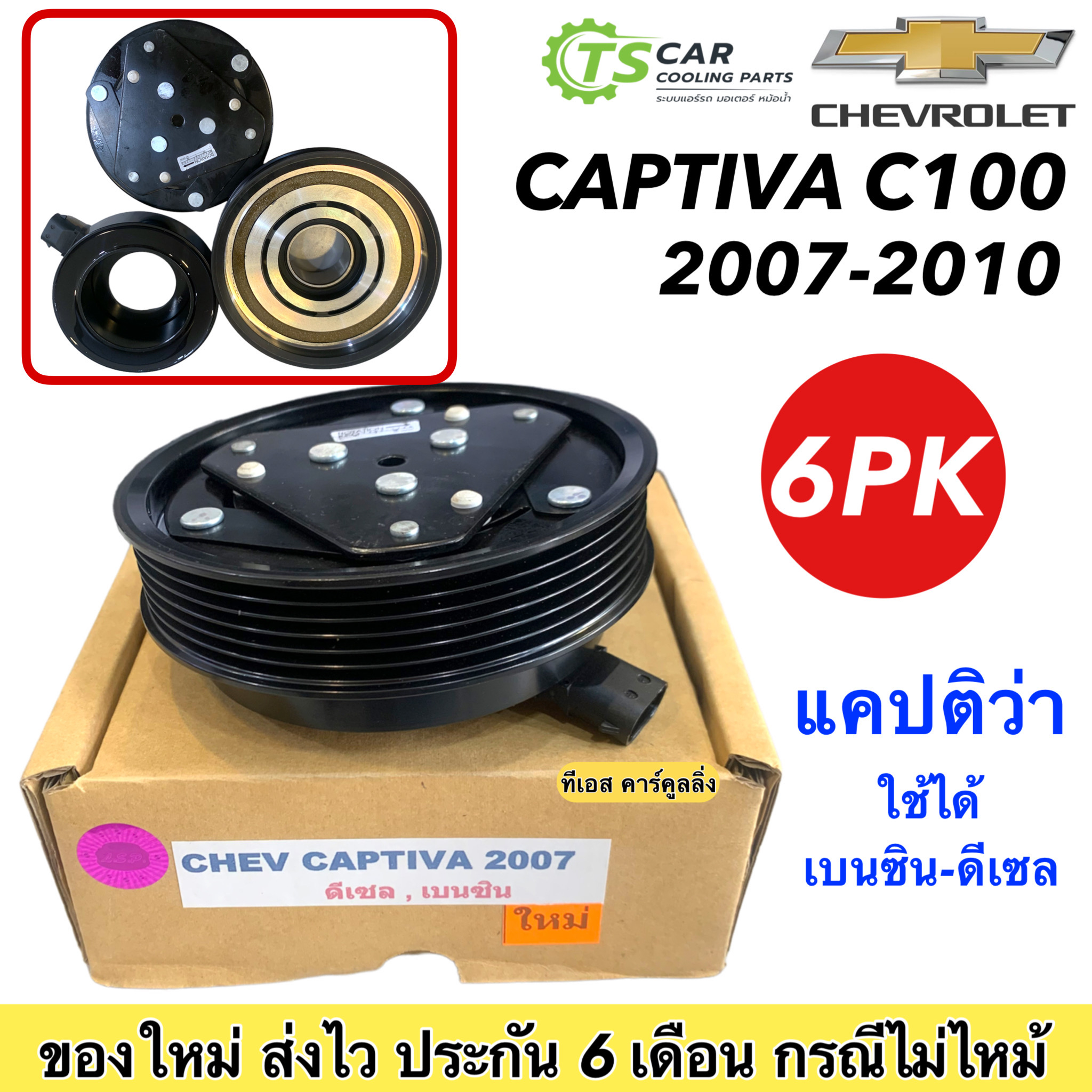 หน้าครัช คอมแอร์ เชพโรเลต แคปติว่า ปี2007-2010 เบนซิน ดีเซล Chevrolet Captiva C100 ชุดคลัตซ์ครบชุด คอมแอร์ คอมแอร์รถยนต์