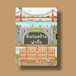 เปิดโลกสำรวจสิ่งก่อสร้างน่าทึ่ง ราคาปก 445