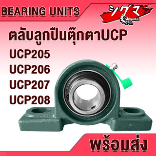 UCP205 UCP206 UCP207 UCP208 ตลับลูกปืนตุ๊กตา (BEARING UNITS) สำหรับเพลามิล มีขนาดให้เลือก UC + P = UCP