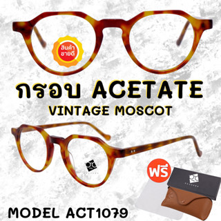 🧡โค้ด7FASH99 💥 กรอบแว่นตาอะซิเตด 💥 ACETATE กรอบแว่นตาวินเทจ กรอบแว่นผู้ชาย กรอบแว่นผู้หญิง กรอบตัดเลนส์ ACT1079