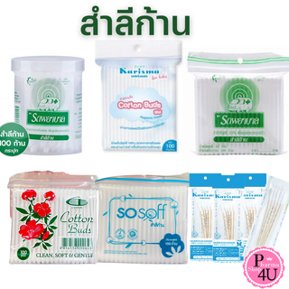 Cotton buds สำลีก้าน รถพยาบาล Karisma Sosoff (ก้านเล็ก,ก้านใหญ่,กระป๋องก้านใหญ่) บรรจุ 100 ก้าน