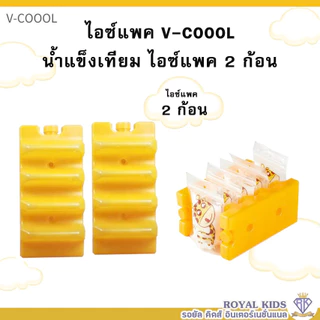ไอซ์แพค v-coool แบบใส่ถุงนม 1 ก้อน / 2 ก้อน / ยกเซ็ต น้ำแข็งเทียมไอซ์แพ็ค icepack น้ำแข็งเทียม ไอซ์เจล