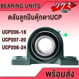 UCP206-18 UCP207-20 UCP208-24 ตลับลูกปืนตุ๊กตา (BEARING UNITS) สำหรับเพลานิ้ว มีขนาดให้เลือก UC + P = UCP