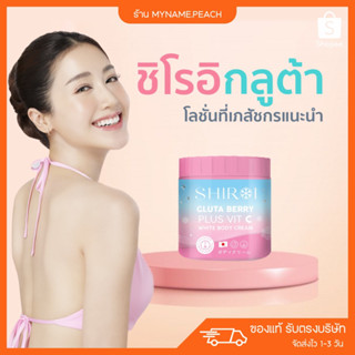 ชิโรอิกลูต้า 🩷 SHIROI GLUTA แท้ 100% ครีมทาผิวขาว ลดรอยแตกลาย ซึมไว ไม่เหนอะหนะ