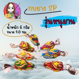 กบยางค่าย SP (A) รุ่น หนุมาน