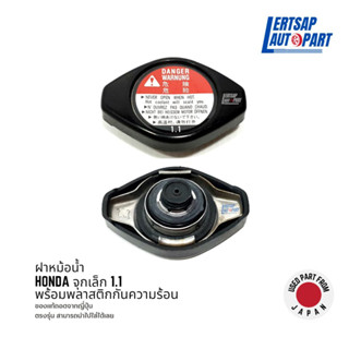 (ของแท้ถอด 🇯🇵) ฝาหม้อน้ำ / ฝาปิดหม้อน้ำ Honda จุกเล็ก 1.1บาร์ พร้อมพลาสติกกันความร้อน