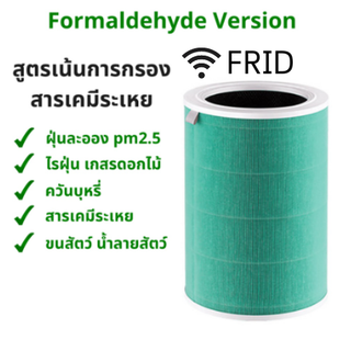 ไส้กรอง RFID สีเขียว (Formaldehyde) สำหรับเครื่องฟอกอากาศ Xiaomi