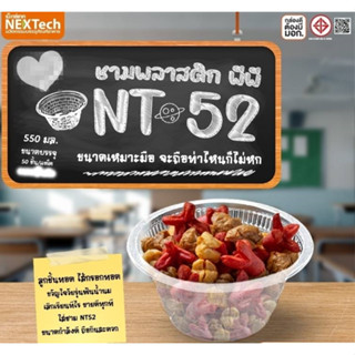 Nextech(เน็กซ์เทค) ชามพลาสติก NT-52 ใส่ได้ทั้งร้อนและเย็น บรรจุ 50ชิ้น/แพค