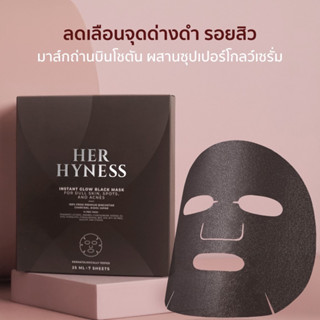 HER HYNESS INSTANT GLOW BLACK MASK เฮอ ไฮเนส แบล็คมาส์ก เพื่อผิวโกลว์ใส มาส์กหน้าลดรอยดำจากสิว มาส์กหน้า mask sheet