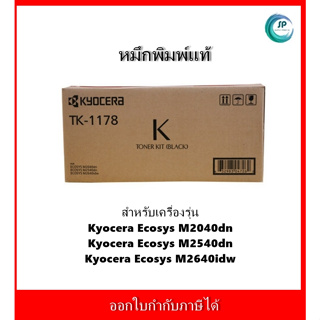 หมึกแท้ TK-1178 สำหรับเครื่อง Kyocera Ecosys M2040dn /Ecosys M2540dn /Ecosys M2640idw ออกใบกำกับภาษีได้