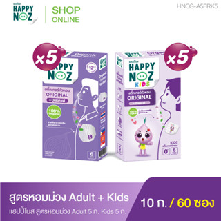 แฮปปี้โนส HAPPY NOZ  ซื้อ หอมม่วง Adult  5 แถม หอมม่วง Kids 5