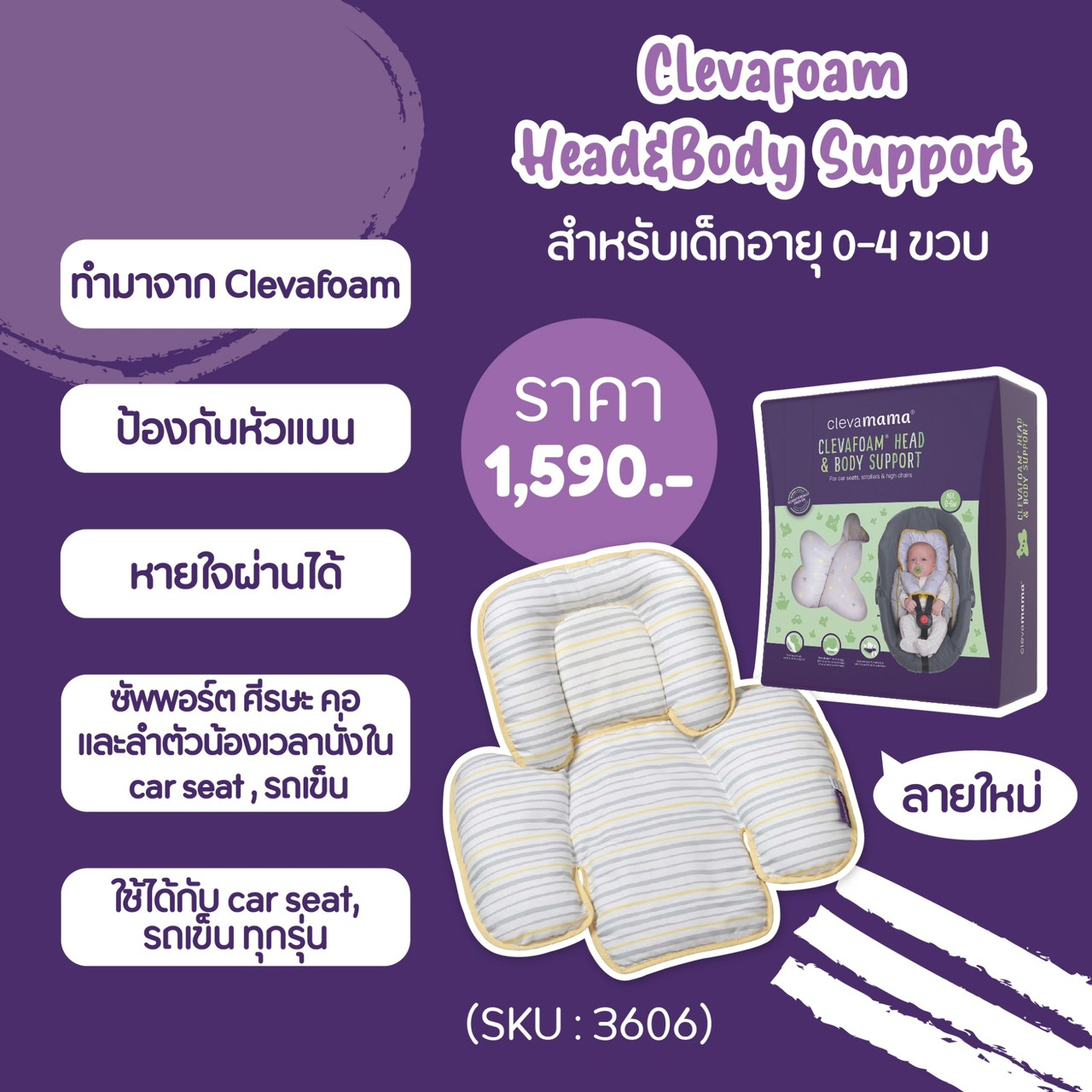 Clevamama เบาะรองคาร์ซีท รถเข็น ป้องกันหัวแบน car seat support 0-6 m