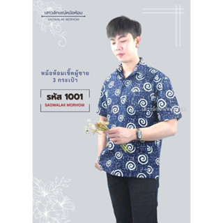 หม้อห้อมเชิ๊ตชายทรงซาฟารี 3 กระเป๋า รหัส 1001