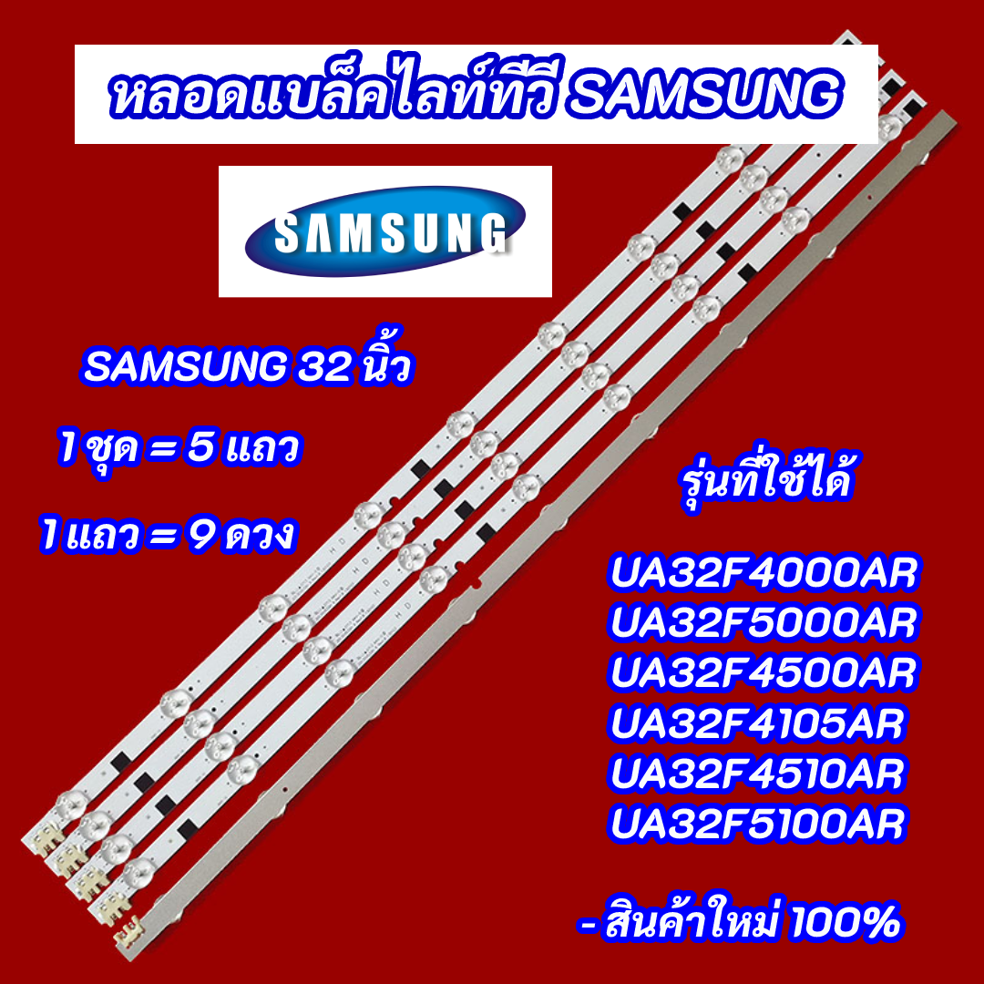 หลอดไฟ TV SAMSUNG 32 นิ้ว รุ่นที่ใช้ได้ UA32F4000AR UA32F5000AR UA32F4500AR UA32F4105AR UA32F4510AR UA32F5100AR