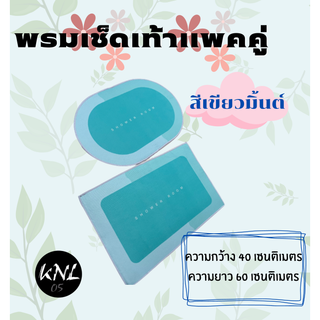 พรมปูพื้นห้อง พรมเช็ดเท้าน่ารักๆ เหมาะสำหรับปูพื้นในห้องครัว ห้องน้ำ ใช้ดักฝุ่น ตกแต่งบ้าน ขนาด 40*60 cm แพคคู่และเดี่ยว