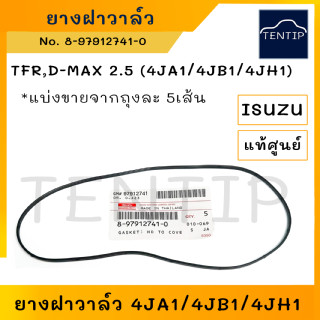 แท้ศูนย์ ISUZU ยางฝาวาล์ว ปะเก็นฝาวาล์ว อีซูซุ TFR มังกรทอง,ดีแม็ก D-MAX 2.5 4JA1,D-MAX 3.0 4JH No.8-97912741-0 (1เส้น)