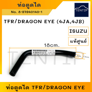 แท้ศูนย์ ISUZU ท่อตูดได ท่อไดชาร์จ ท่อยาง ตูดได อีซูซุ TFR 97 มังกรทอง 4JA1,ดราก้อนอาย DRAGON EYE 4JB1 No. 8-97940140-1