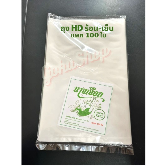 ถูกมาก!  ถุงพลาสติก ขุ่น HD ใส่อาหาร ร้อน เย็น เกรด A ขนาด 7x11 นิ้ว  แพค 100 ใบ ตรานางเงือก (พร้อมส่ง)