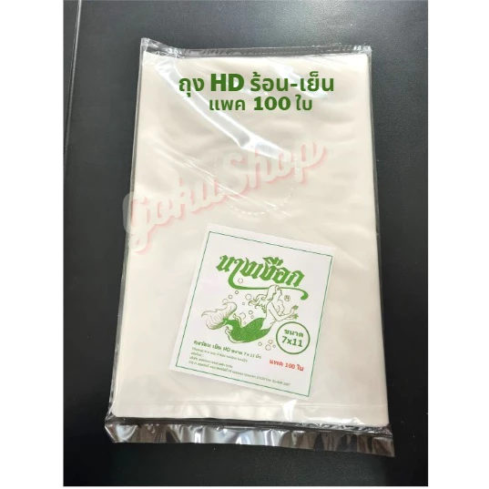 ถูกมาก! ถุงพลาสติก ขุ่น HD ใส่อาหาร ร้อน เย็น เกรด A ขนาด 7x11 นิ้ว แพค 100 ใบ 290 กรัม ตรานางเงือก (พร้อมส่ง)