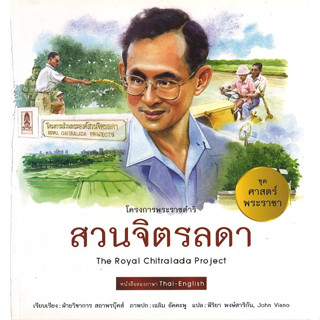 สนพ.สถาพรบุ๊คส์ หนังสือเด็กชุดศาสตร์พระราชา ทัศนศึกษาโครงการพ่อ สวนจิตรลดา (ไทย-อังกฤษ) โดย ฝ่ายวิชาการ สถาพรบุ๊คส์