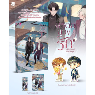 (แถมปก) Additional Heritage มรดกลวงรัก เล่ม 3 (จบ) / สุ่ยเชียนเฉิง Shui Qian Cheng / หนังสือใหม่ (เอเวอร์วาย / อมรินทร์)