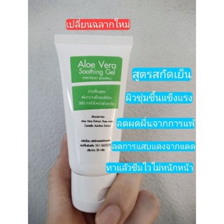 Aloe Gel(สูตรสกัดเย็นและมีสารสกัดจากใบบัวบกคงคุณค่าความชุ่มชื้นไว้100%)