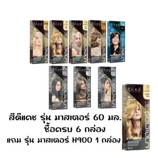 สีย้อมผม ดีแคช มาสเตอร์ คัลเลอร์ ครีม 60 มล.(ตัดฝา) Dcash Master Color Cream 60 ml. ซื้อครบ 6 กล่อง แถม H900  1 กล่อง