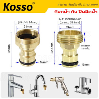 Kosso ข้อต่อก๊อกน้ำ สำหรับ 1/2นิ้ว 4หุน อุปกรณ์ข้อต่อท่อยาง ข้อต่อก๊อกน้ำ ก๊อกน้ำกับปืนฉีดน้ำ ข้อต่อสายยาง 1ชิ้น#53C ^SA