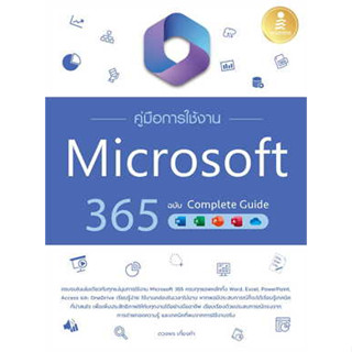 หนังสือคู่มือการใช้งาน Microsoft 365 ฉ.Complete