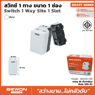 สวิทซ์เมจิก 1 ทาง ขนาด 1 ช่อง ยี่ห้อ BEWON