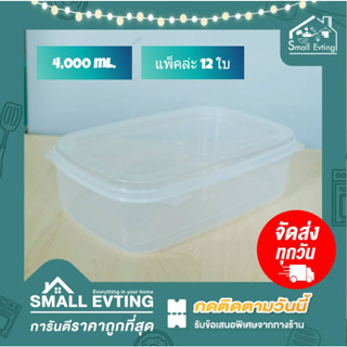 Small Evting (แพ็ค 12 ใบ) กล่องถนอมอาหาร กระปุกพลาสติก ทรงสีเหลี่ยมผื่นผ้า รุ่น 216-3 บรรจุ 4000 มล ใส่อาหาร กล่องเก็บ