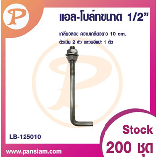 PANSIAM L-BOLT แอล-โบล์ท ขนาด 1/2 นิ้ว จำนวน 1 ชิ้น ส่งตรงจากบริษัท