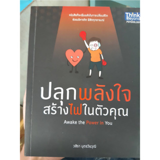 ปลุกพลังใจ สร้างไฟในตัวคุณ