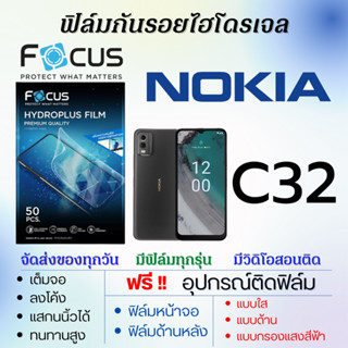 Focus ฟิล์มไฮโดรเจล Nokia C32 ฟิล์มจอ ฟิล์มหลัง เต็มจอ แบบใส แบบด้าน แบบถนอมตา ฟรีอุปกรณ์ติดฟิล์ม โนเกีย โฟกัส